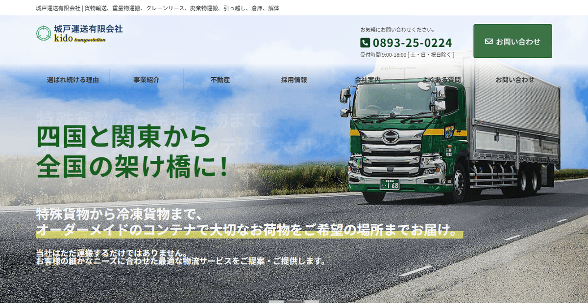 城戸運送有限会社の公式サイトスクリーンショット