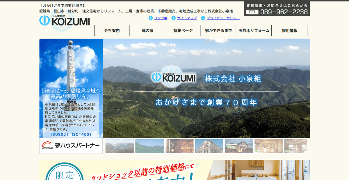 株式会社小泉組の公式サイトスクリーンショット