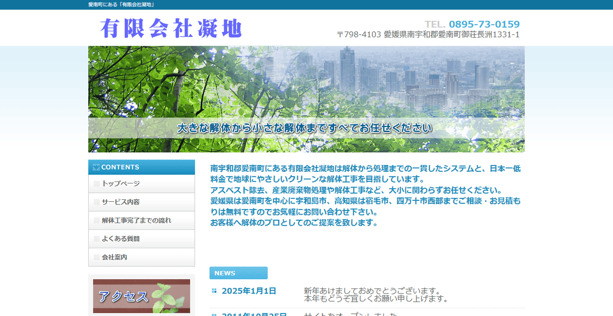 有限会社凝地の公式サイトスクリーンショット
