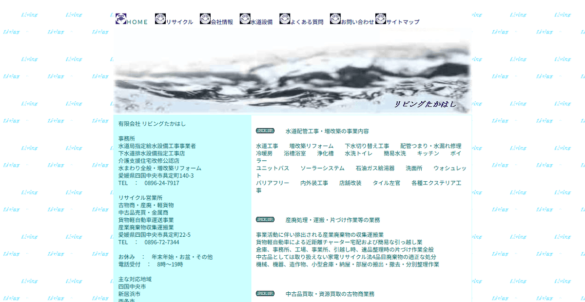 有限会社リビングたかはしの公式サイトスクリーンショット