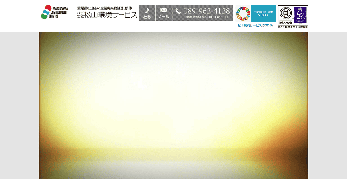 株式会社松山環境サービスの公式サイトスクリーンショット