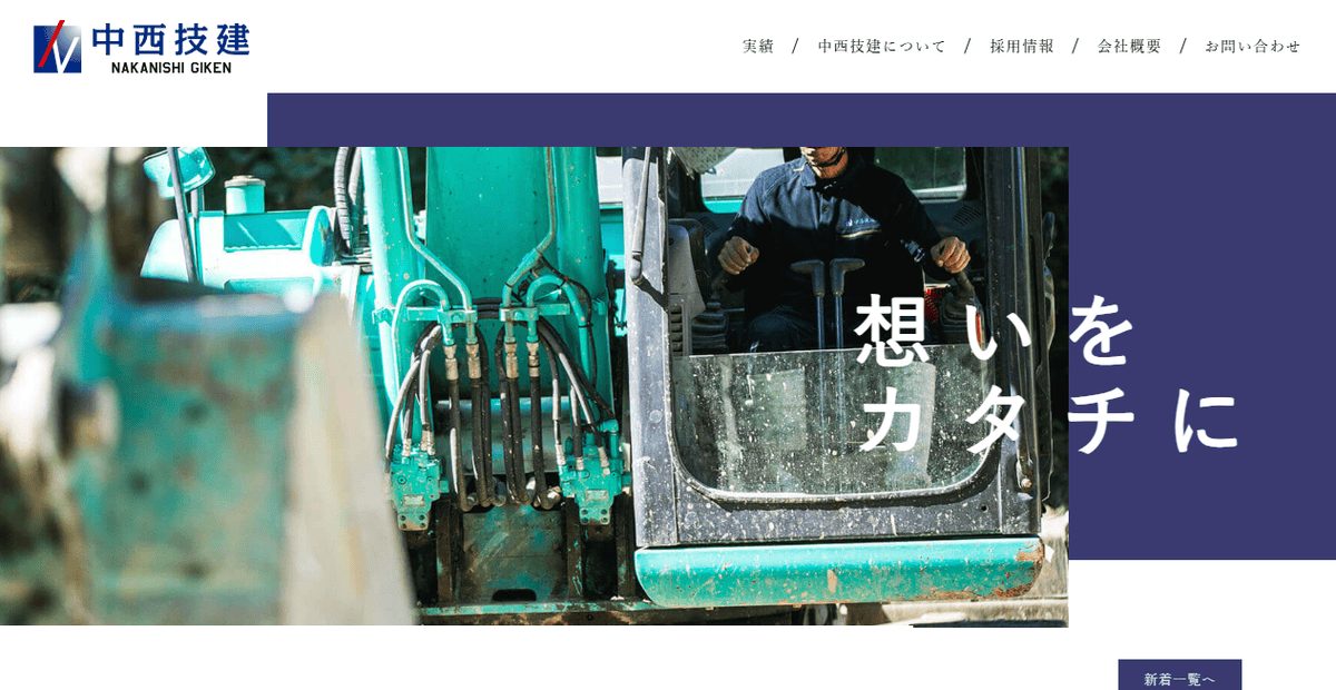 株式会社中西技建の公式サイトスクリーンショット