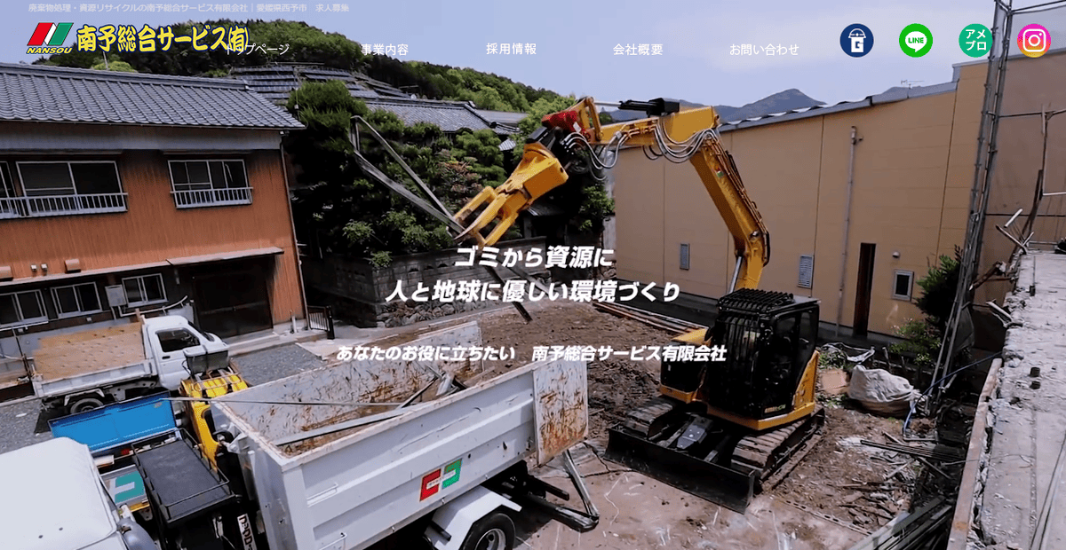 南予総合サービス有限会社の公式サイトスクリーンショット