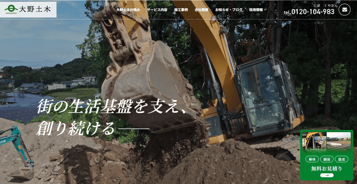 株式会社大野土木の公式サイトスクリーンショット