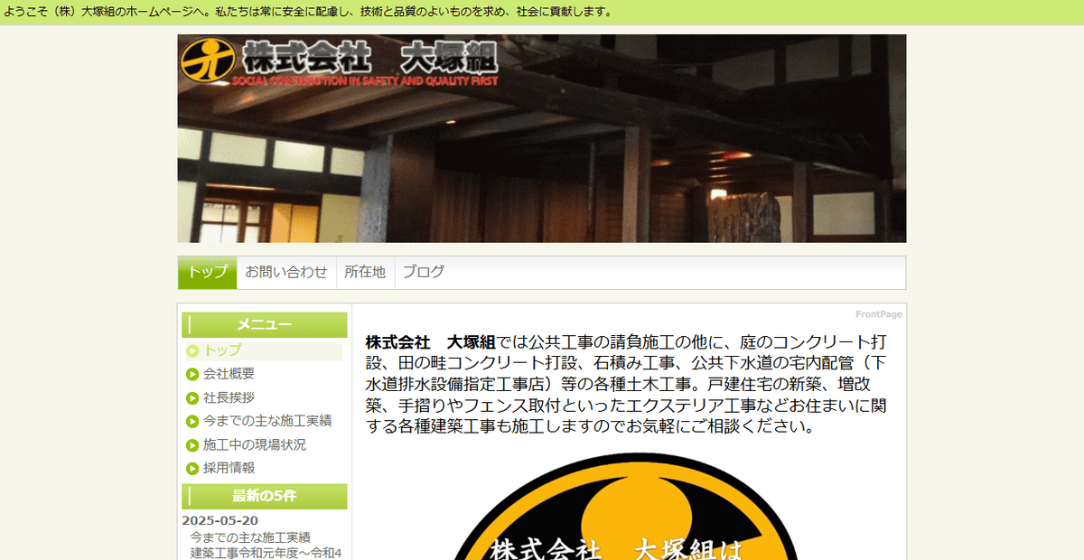 株式会社大塚組の公式サイトスクリーンショット