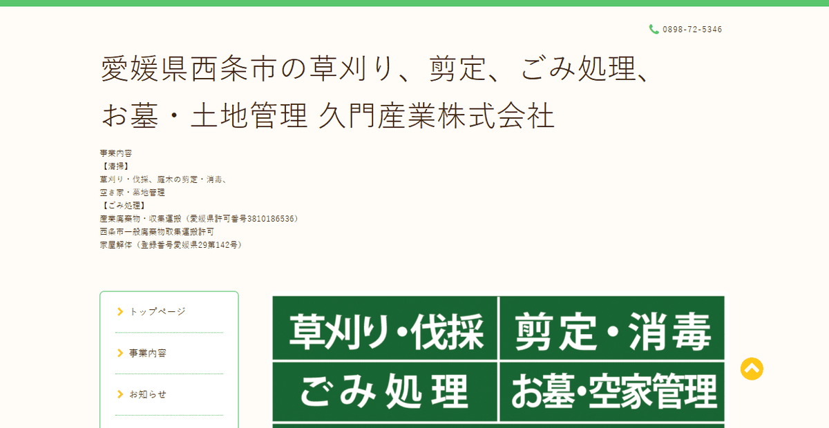 久門産業株式会社の公式サイトスクリーンショット