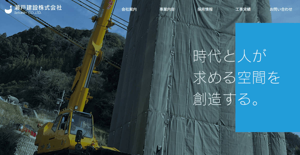 瀬戸建設株式会社の公式サイトスクリーンショット