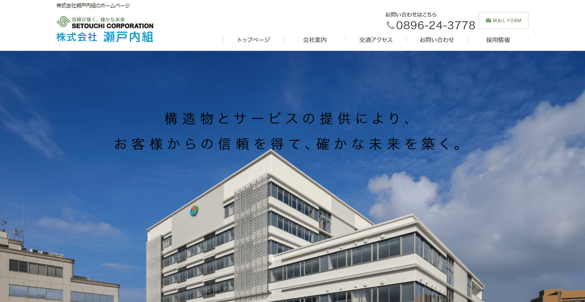 株式会社瀬戸内組の公式サイトスクリーンショット