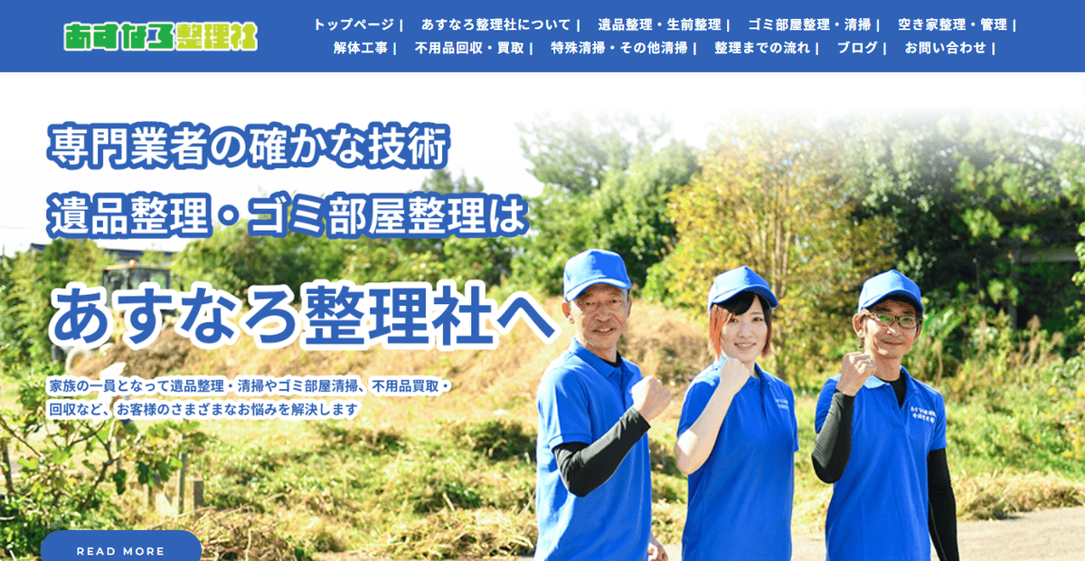 あすなろ整理社の公式サイトスクリーンショット