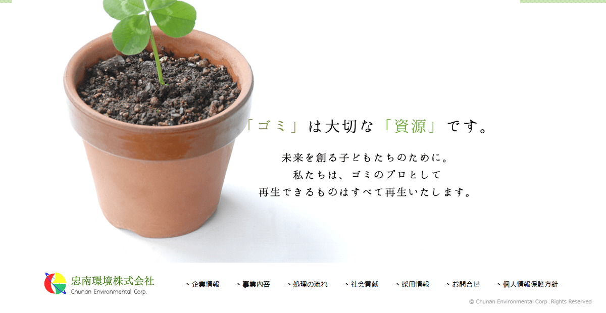 忠南環境株式会社の公式サイトスクリーンショット