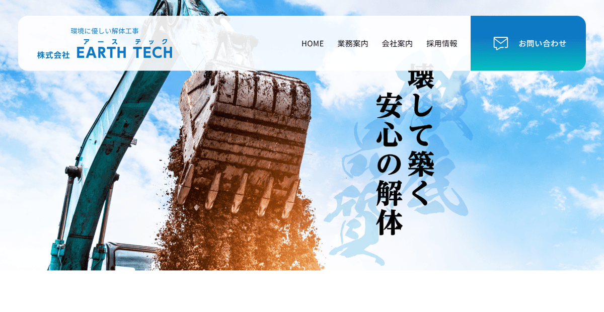 株式会社EARTHTECHの公式サイトスクリーンショット