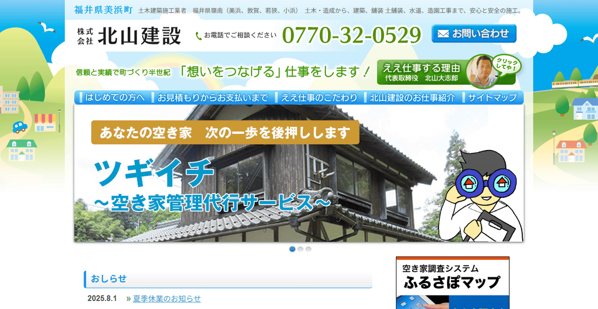 株式会社北山建設の公式サイトスクリーンショット
