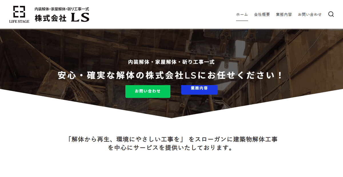 株式会社LSの公式サイトスクリーンショット
