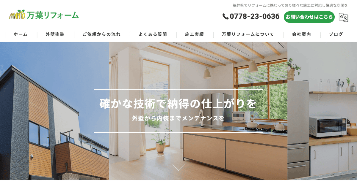 万葉リフォームの公式サイトスクリーンショット