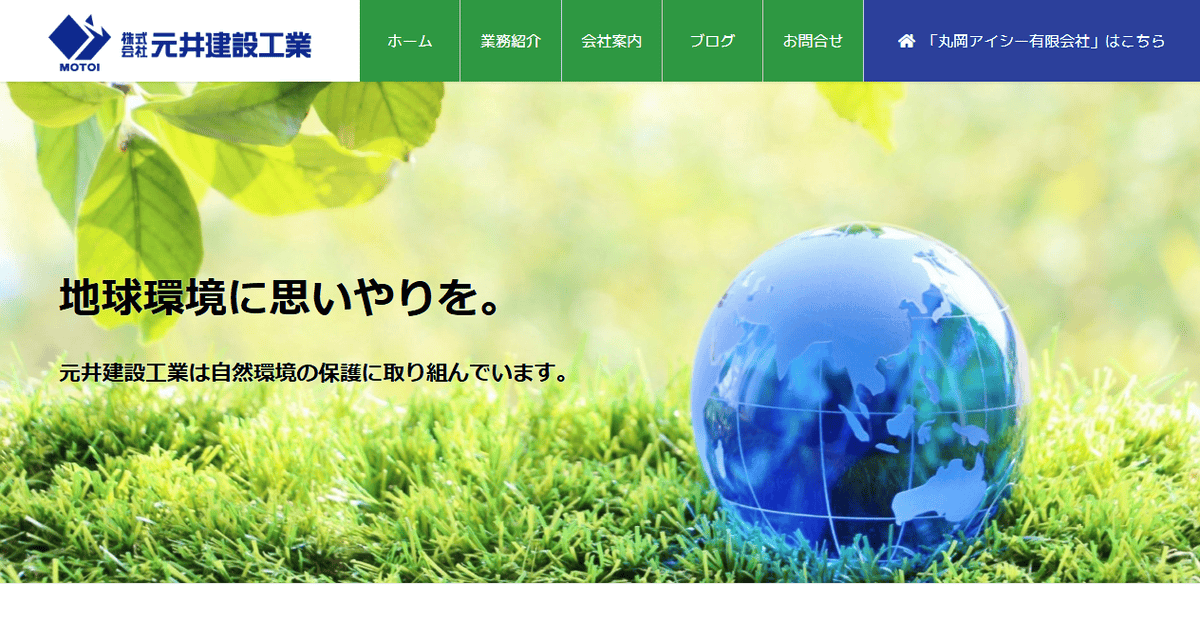 株式会社元井建設工業の公式サイトスクリーンショット
