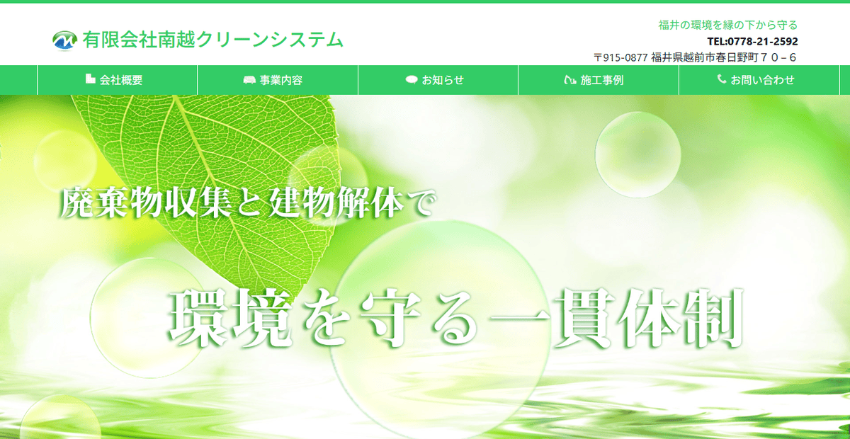 有限会社南越クリーンシステムの公式サイトスクリーンショット