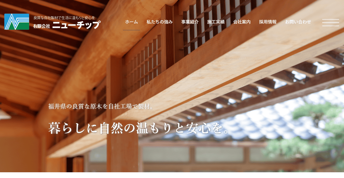 有限会社ニューチップの公式サイトスクリーンショット