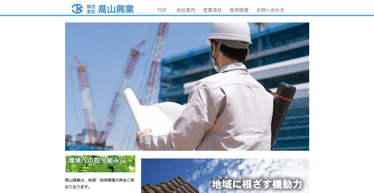 株式会社高山興業の公式サイトスクリーンショット