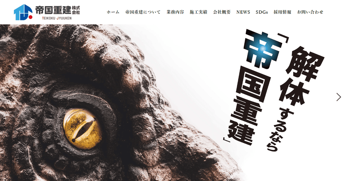 帝国重建株式会社の公式サイトスクリーンショット