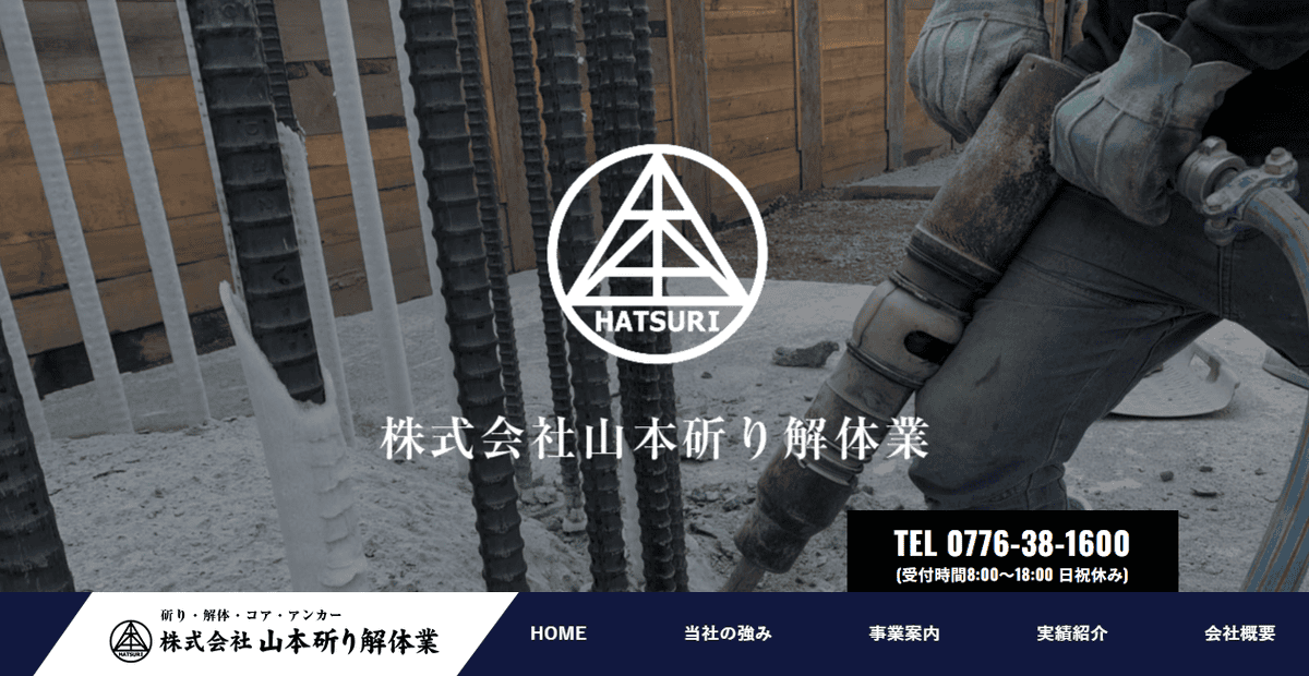 株式会社山本斫り解体業の公式サイトスクリーンショット