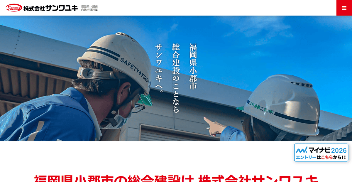 株式会社サンワユキの公式サイトスクリーンショット