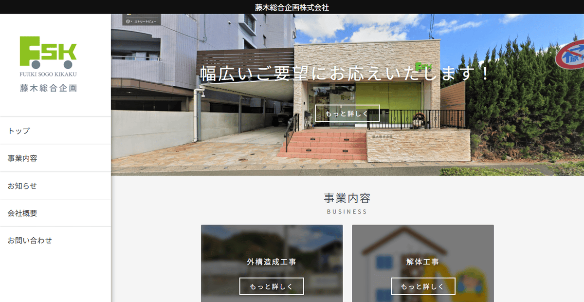 藤木総合企画株式会社の公式サイトスクリーンショット