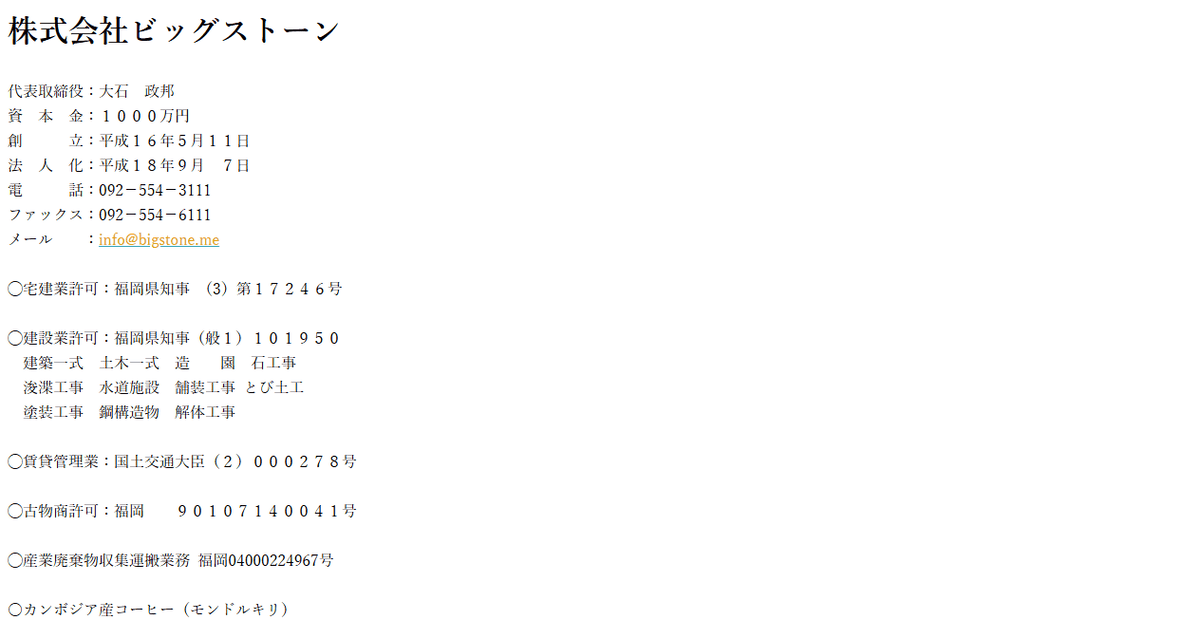 株式会社ビッグストーンの公式サイトスクリーンショット