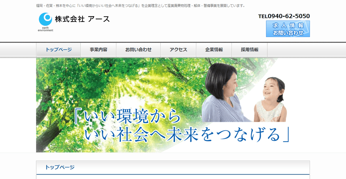 株式会社アースの公式サイトスクリーンショット