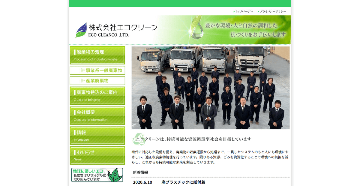 株式会社エコクリーンの公式サイトスクリーンショット