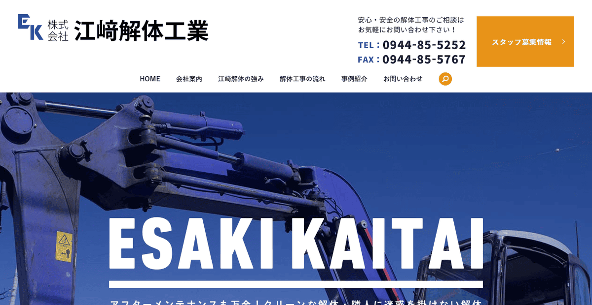 株式会社江﨑解体工業の公式サイトスクリーンショット