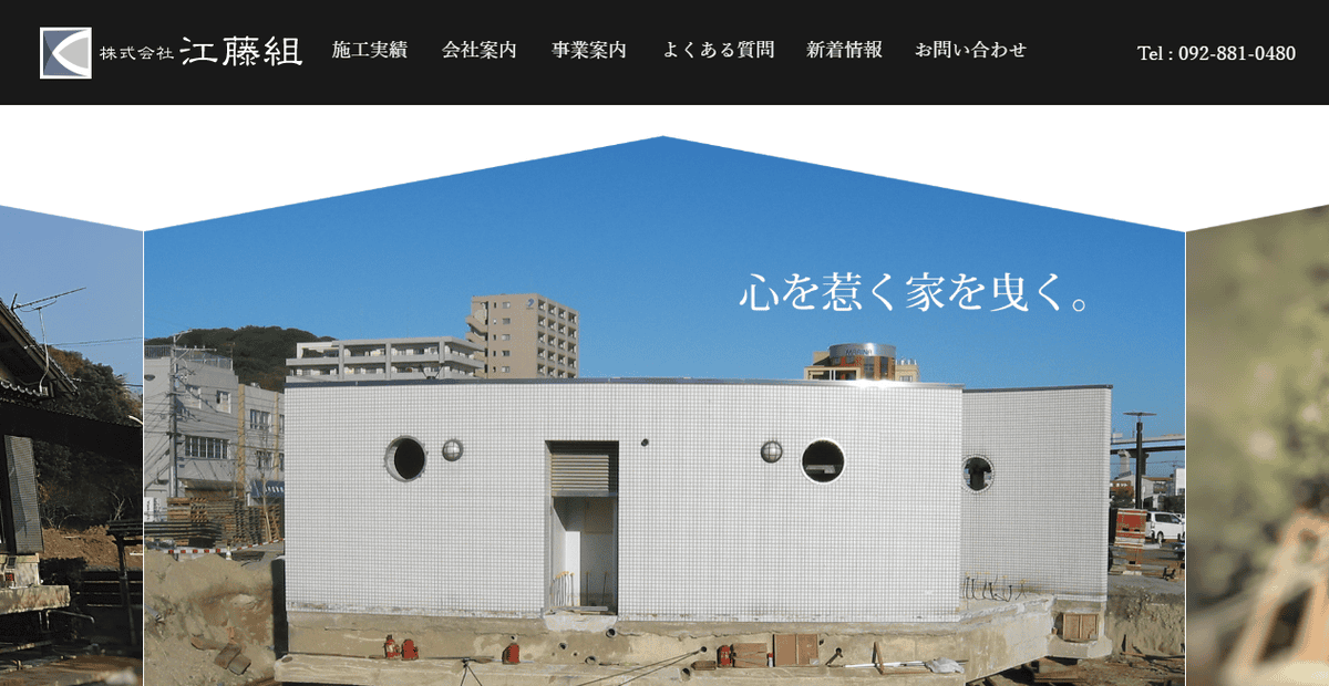 株式会社江藤組の公式サイトスクリーンショット