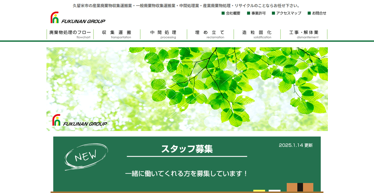 株式会社フクナン開発の公式サイトスクリーンショット