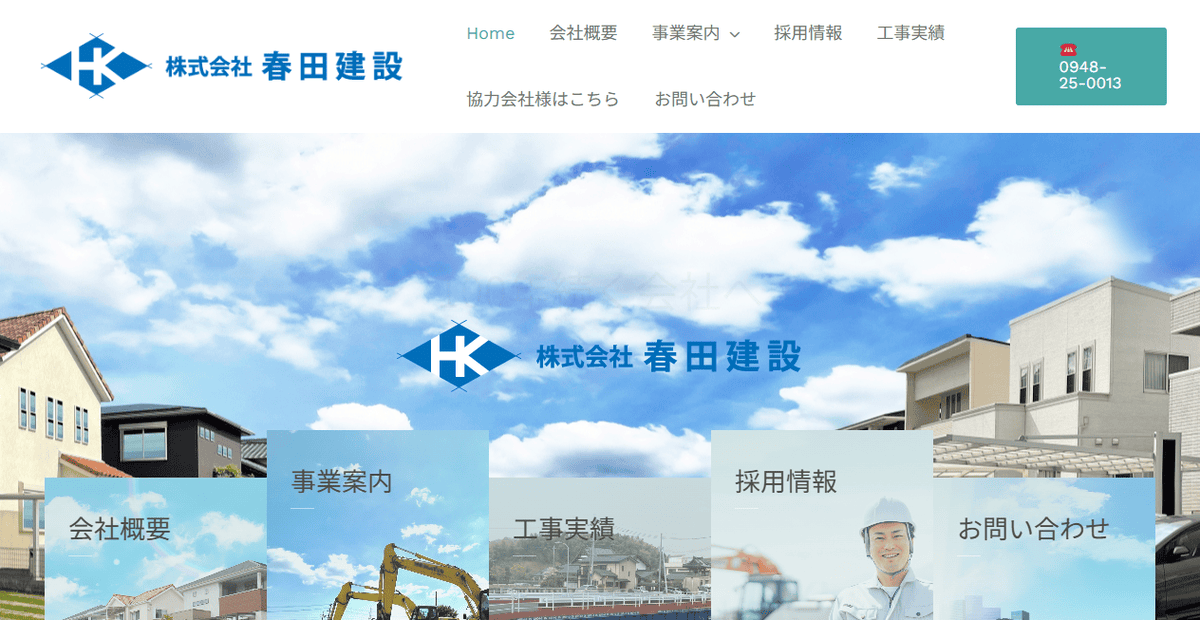 株式会社春田建設の公式サイトスクリーンショット