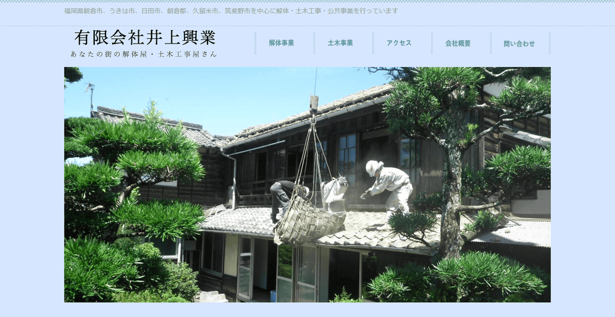 有限会社井上興業の公式サイトスクリーンショット