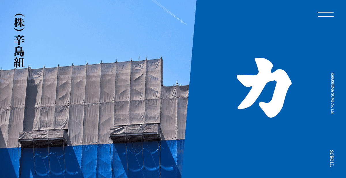株式会社辛島組の公式サイトスクリーンショット