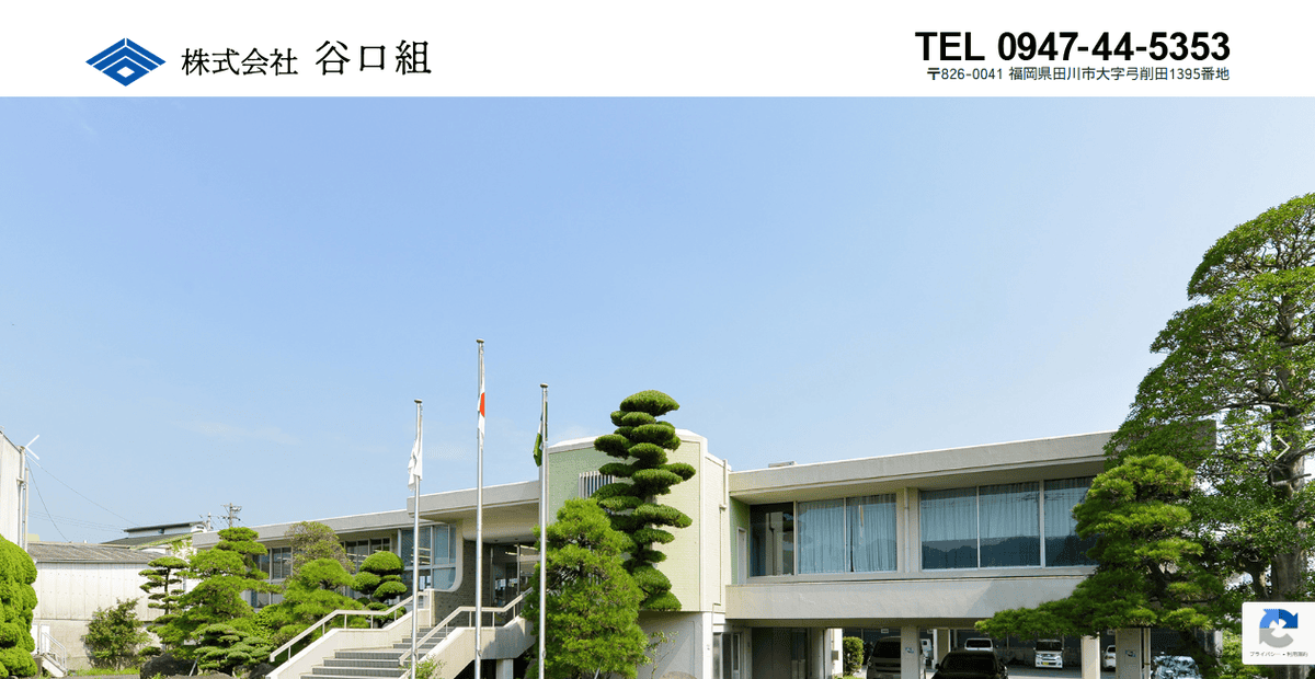 株式会社谷口組の公式サイトスクリーンショット