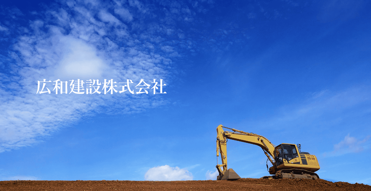 広和建設の公式サイトスクリーンショット