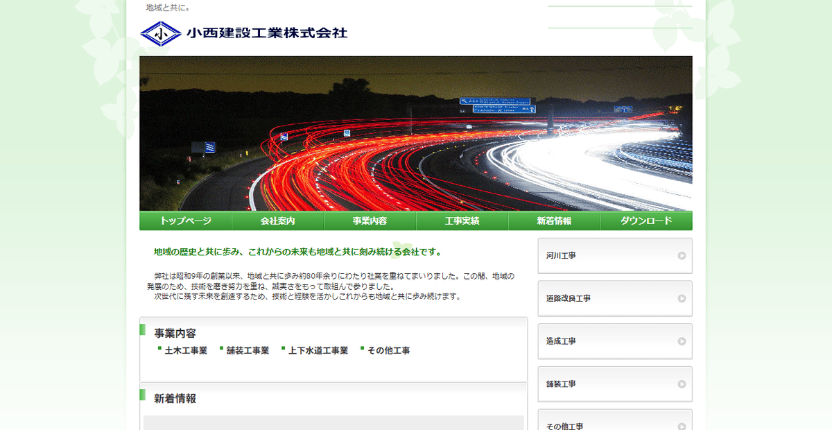 小西建設工業株式会社の公式サイトスクリーンショット