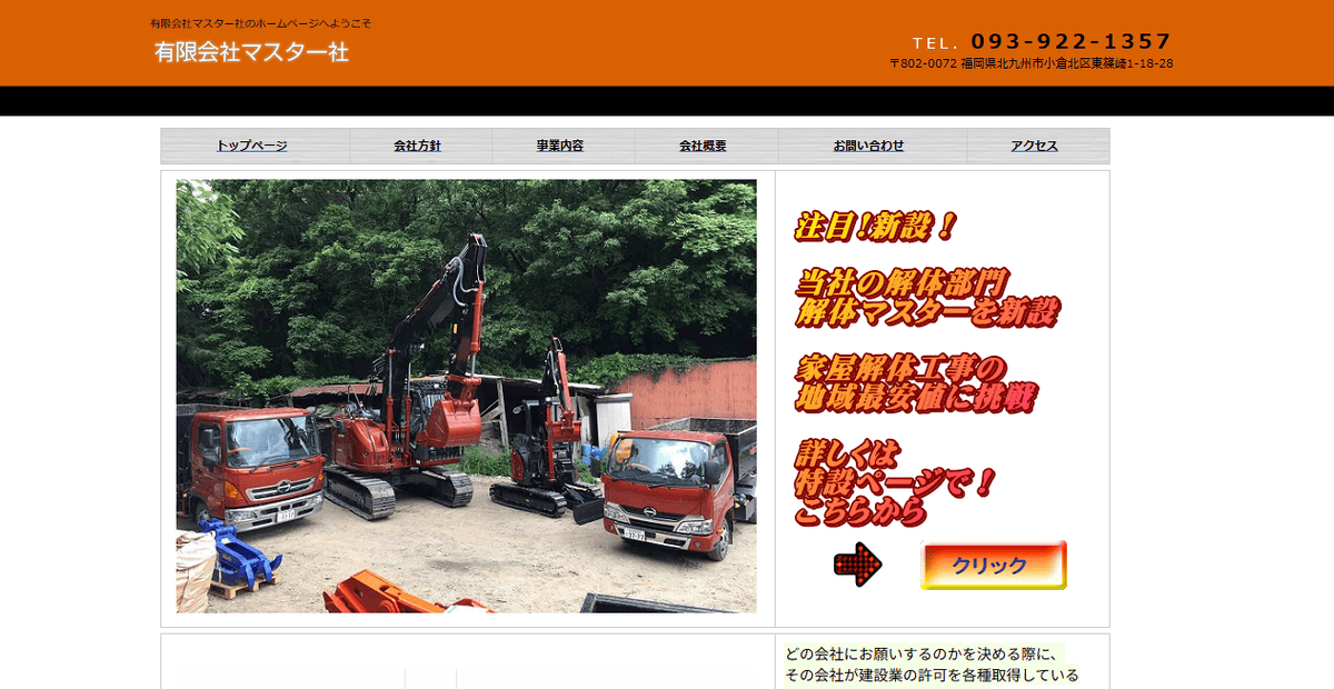 有限会社マスター社の公式サイトスクリーンショット