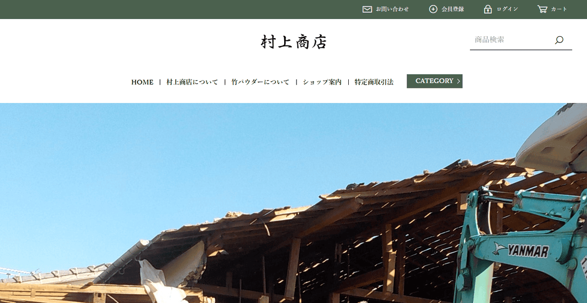 村上商店の公式サイトスクリーンショット