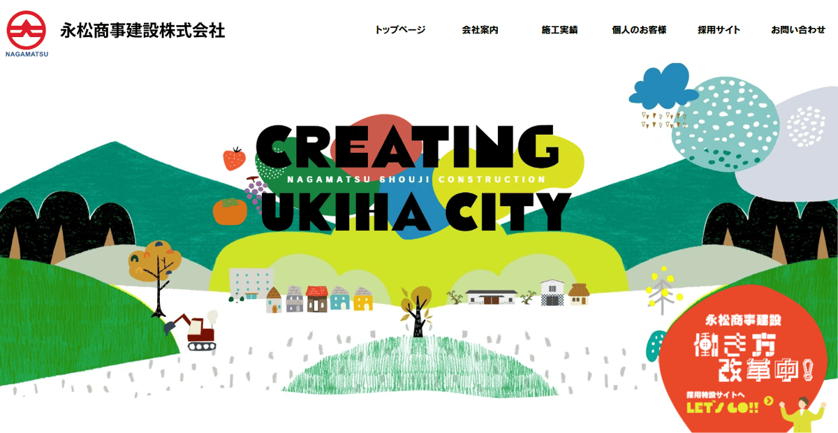 永松商事建設株式会社の公式サイトスクリーンショット