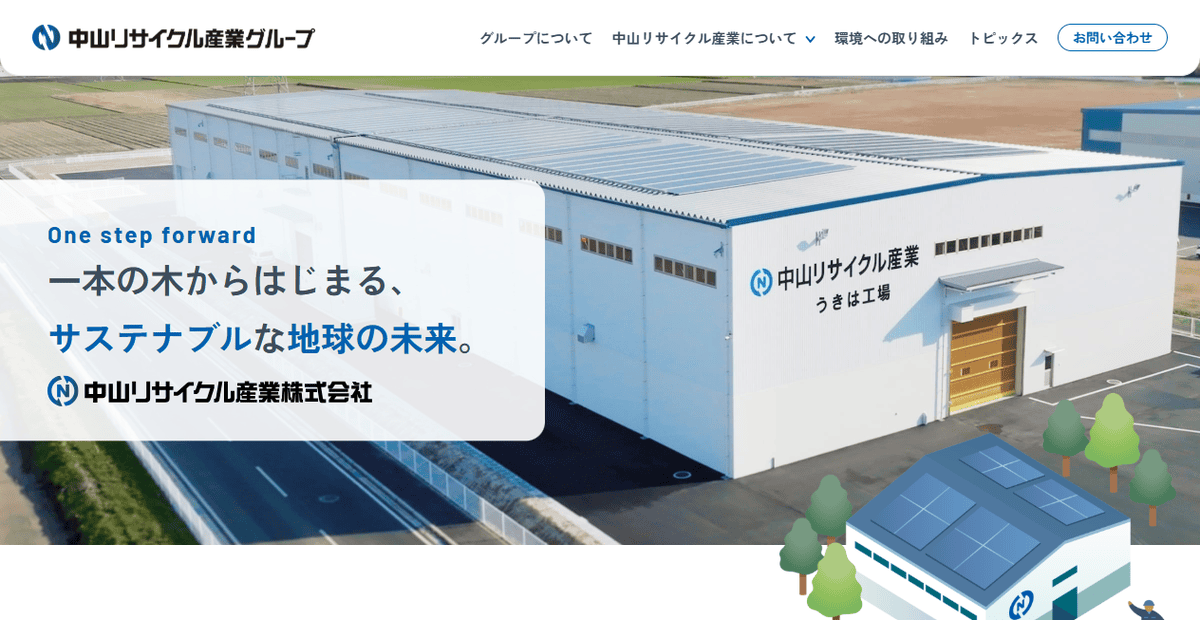 中山リサイクル産業株式会社の公式サイトスクリーンショット