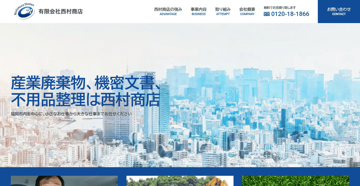有限会社西村商店の公式サイトスクリーンショット