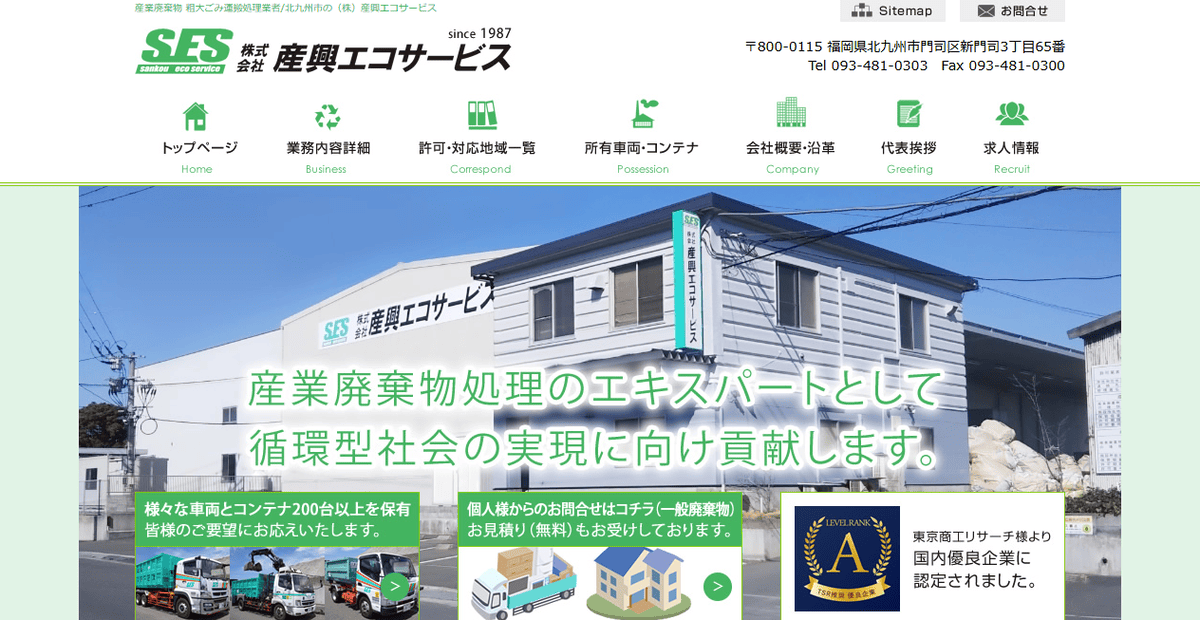株式会社産興エコサービスの公式サイトスクリーンショット