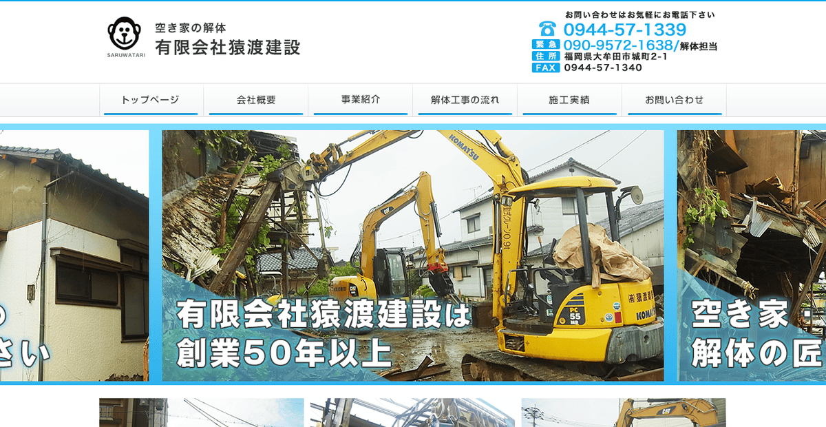 有限会社猿渡建設の公式サイトスクリーンショット