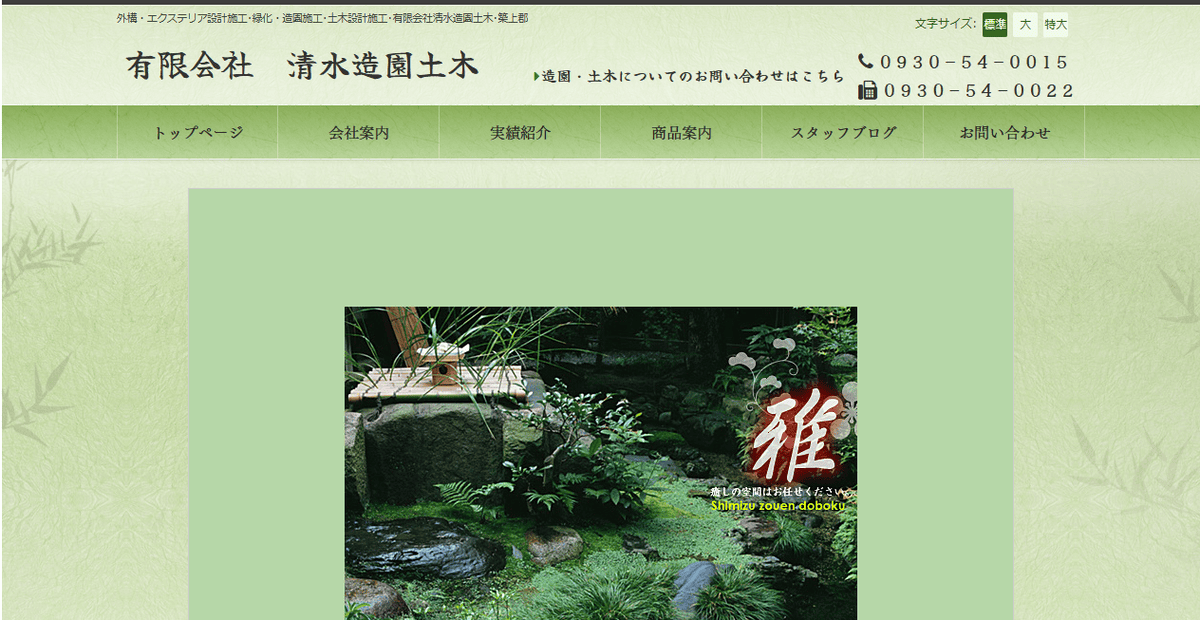 有限会社清水造園土木の公式サイトスクリーンショット