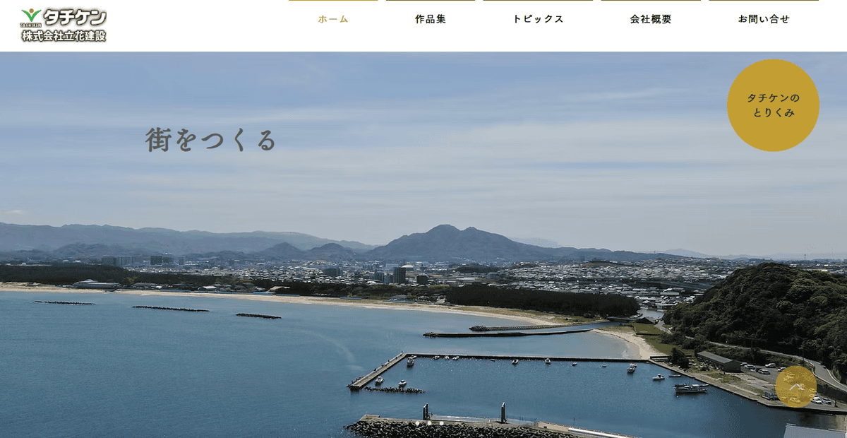 株式会社立花建設の公式サイトスクリーンショット