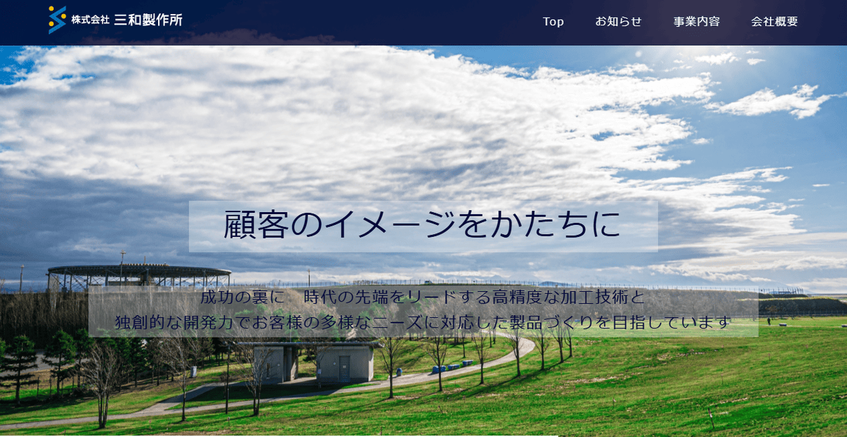 株式会社三和製作所の公式サイトスクリーンショット
