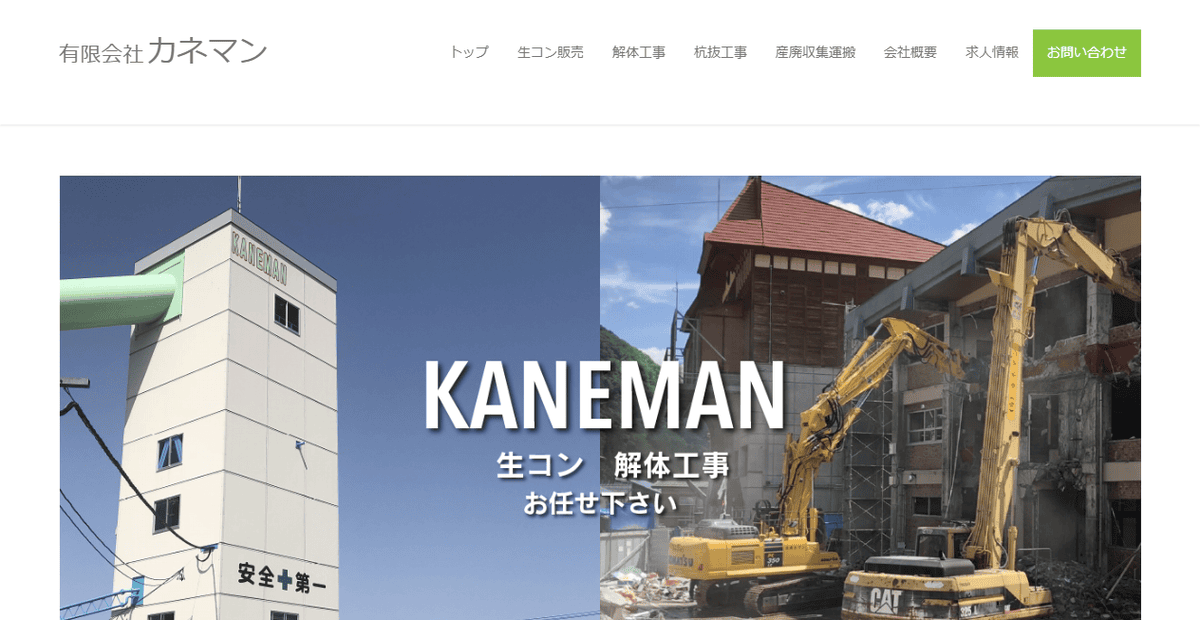 有限会社カネマンの公式サイトスクリーンショット