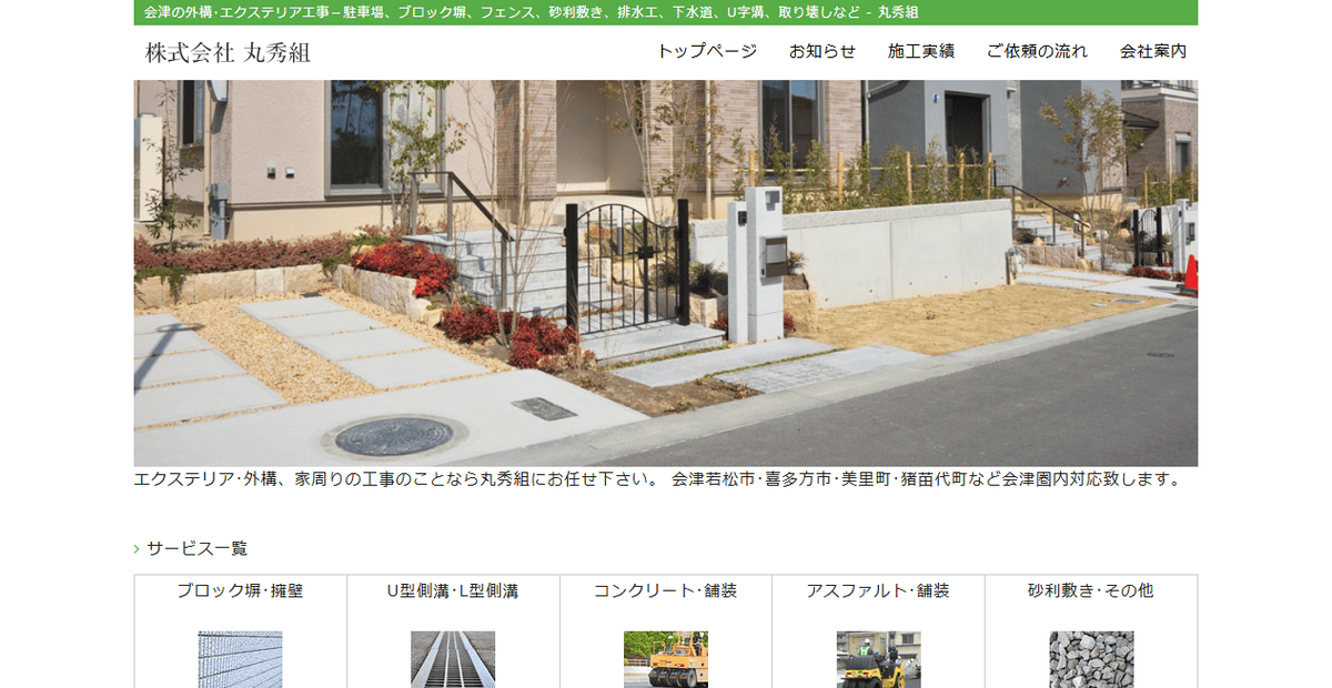 株式会社丸秀組の公式サイトスクリーンショット